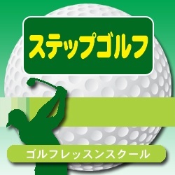 ステップゴルフ